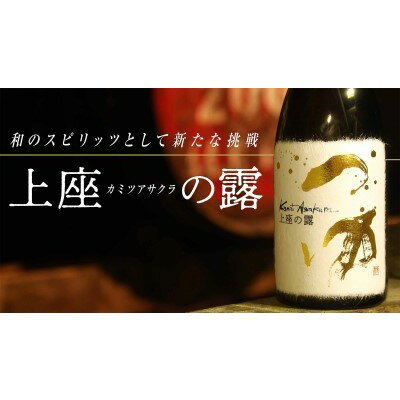 【ふるさと納税】木樽貯蔵原酒 和スピリッツ「上座（カミツアサクラ）の露」720ml×1本　【お酒・酒・焼酎・アルコール・蒸溜酒・スピリッツ】