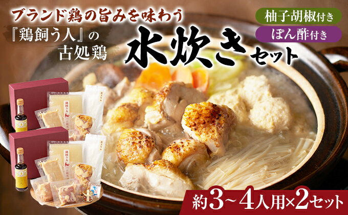 【ふるさと納税】古処鶏水炊きセット　3～4人前×2セット（合計：6～8人前）配送不可：離島 鍋セット 鶏肉水炊き 夕飯 食卓 子供 炙りぶつ切り ムネ モモ つみれ ギフトセット