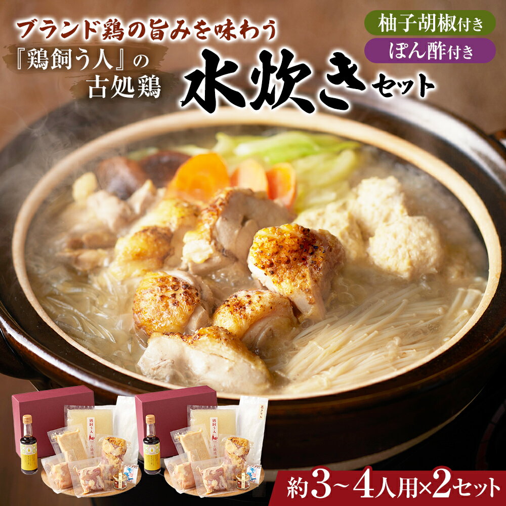 【ふるさと納税】古処鶏水炊きセット 3〜4人前×2セット(合計:6〜8人前)配送不可:離島 鍋セット 鶏肉水炊き 夕飯 食卓 子供 炙りぶつ切り ムネ モモ つ...