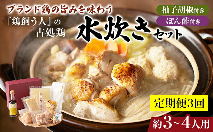 【ふるさと納税】【定期便3回】古処鶏水炊きセット※配送不可：離島 鶏肉水炊き 鍋セット水炊き