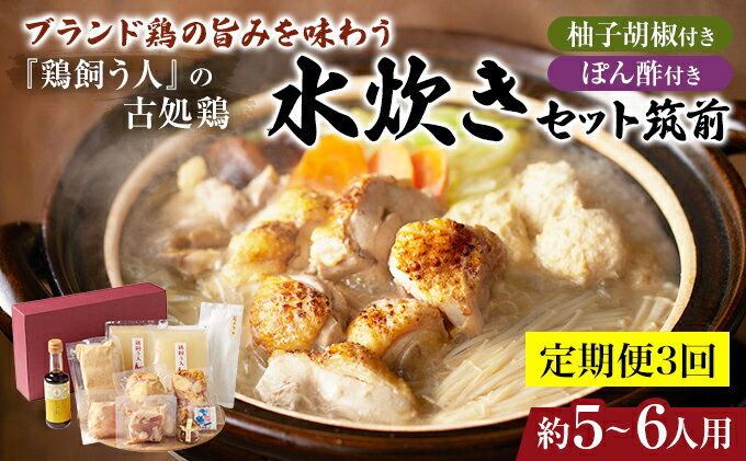 【ふるさと納税】【定期便3回】古処鶏水炊きセット 筑前※配送不可：離島 鶏肉水炊き 鍋セット水炊き