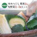 【ふるさと納税】米 2kg 季節野菜 セット 精米 ゆめつくし　【お米・お米・野菜・セット・詰合せ】
