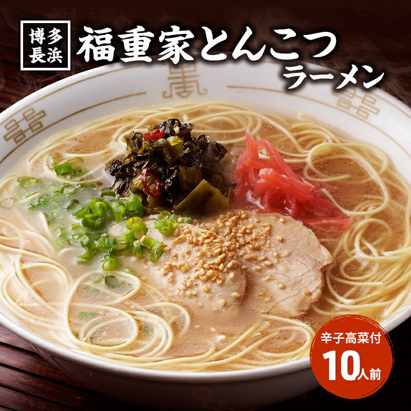 ラーメン 豚骨ラーメン 10人前 博多 長浜 福重家 辛子高菜 付き とんこつラーメン 豚骨 とんこつ 福岡