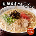 ラーメン とんこつラーメン 10人前 博多 長浜 福重家 辛子高菜 付き 豚骨ラーメン 豚骨 とんこつ 福岡　