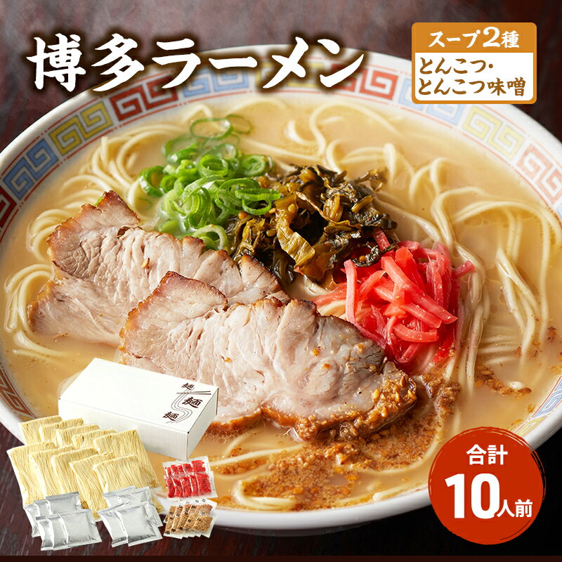 【ふるさと納税】ラーメン とんこつラーメン 計10人前 スー