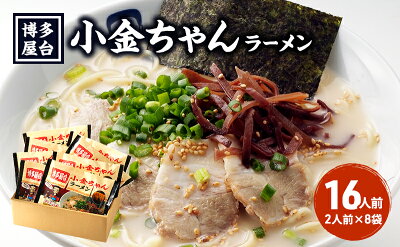 福岡県朝倉市 【ふるさと納税】博多 屋台「小金ちゃん」ラーメン 16人前(2人前×8袋) 【ラーメン/とんこつ】 画像2