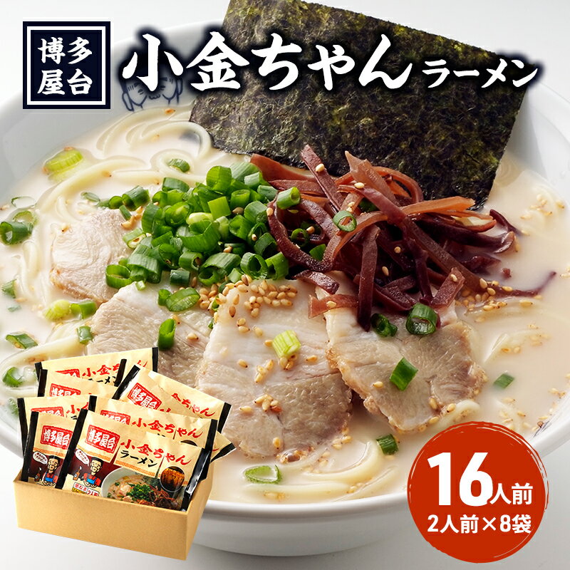 【ふるさと納税】ラーメン とんこつラーメン 16人前 (2人