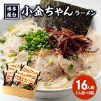 【ふるさと納税】ラーメン 豚骨ラーメン 16人前 (2人前×8袋) 博多屋台 小金ちゃん とんこつラーメン 豚骨 とんこつ 福岡