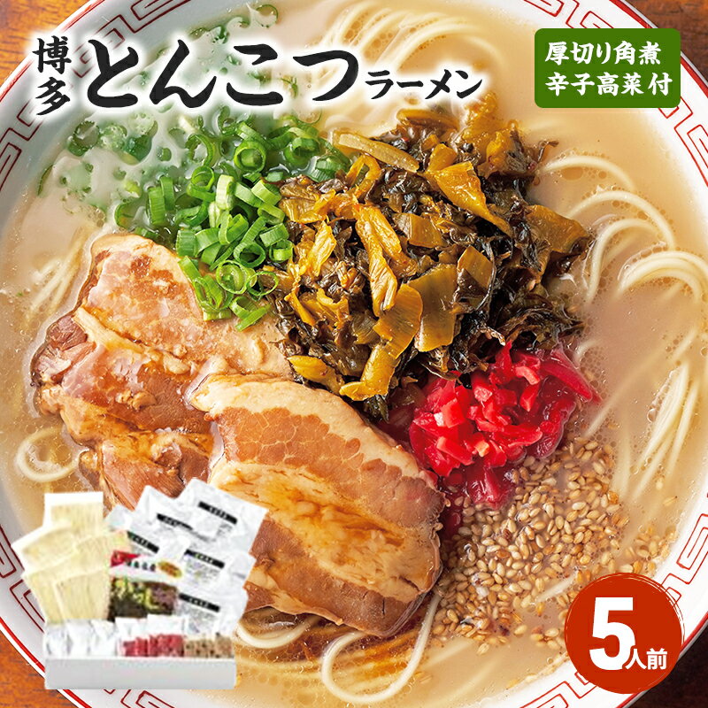 【ふるさと納税】ラーメン とんこつラーメン 5人前 博多ラー