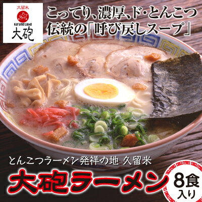 25位! 口コミ数「0件」評価「0」大砲ラーメン 久留米ラーメン とんこつ 豚骨 大砲 ラーメン ギフト 8食　【 呼び戻しスープ 福岡 本格派 濃厚 絶妙な味わい コク深いス･･･ 