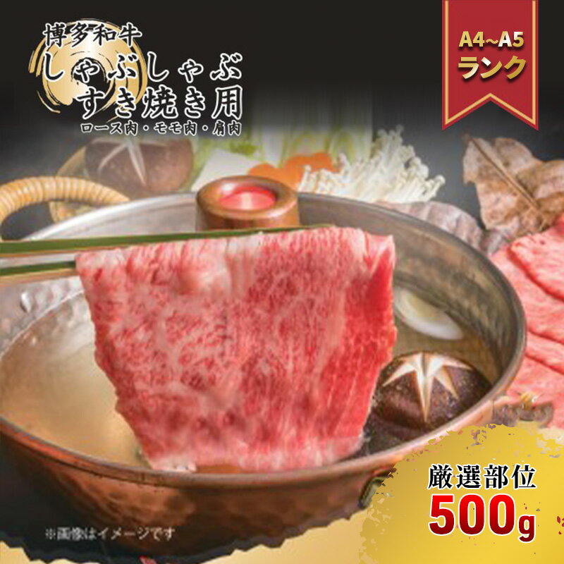 【ふるさと納税】【4月から順次発送】肉 博多 和牛 A4～A5 しゃぶしゃぶ すき焼き セット 500g 配送不可：離島　【牛 牛肉 しゃぶしゃぶ用 しゃぶしゃぶ肉 肩ロース 赤身 スライス ロース 鍋セット】