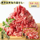 【ふるさと納税】【4月から順次発送】限定 牛肉 A4～A5 博多 和牛 切落とし 合計1000g（500g×2p）計1kg 肩ロース 赤身 バラ カルビ 配..