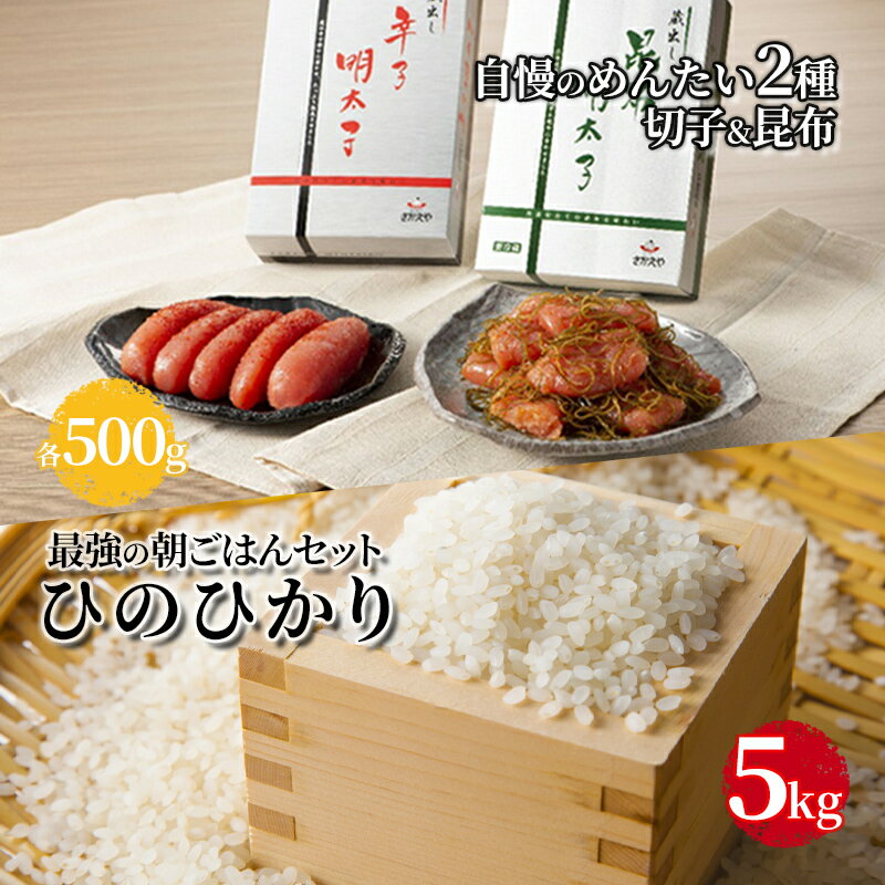 24位! 口コミ数「0件」評価「0」明太子 お米 セット ひのひかり 5kg めんたい 自慢の2品 ( 辛子明太子 切子 500g 昆布明太子 500g ) 魚卵 米 こめ 辛･･･ 