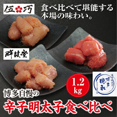 10位! 口コミ数「0件」評価「0」博多自慢 辛子明太子 食べ比べ 1.2kg【配送不可：北海道・沖縄・離島】　【魚貝類・明太子・おにぎり・おつまみ】