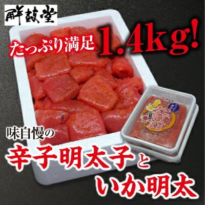 【ふるさと納税】味自慢 辛子明太子といか明太 1.4kg【配送不可：北海道・沖縄・離島】　【魚貝類・明太子・おつまみ・おにぎり】