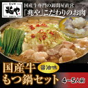 【ふるさと納税】【もつ処 兆や】国産牛 もつ鍋 セット 4~5人前(醤油味)※配送不可:北海道・沖縄・離島 お肉 牛肉 鍋セット モツ鍋