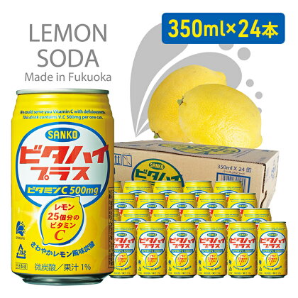 炭酸 飲料 ビタハイ・プラス 350ml×24本 ジュース サイダー レモン ビタミンc　【朝倉市】