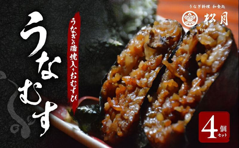 【ふるさと納税】うなぎの蒲焼入り おむすび 「うなむす」4個セット 【配送不可：離島】 鰻 餅米 もち米 うなぎの蒲焼き 本格炭火焼 おこわ 手作り