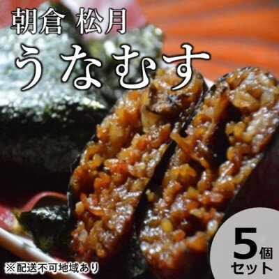 うなぎの蒲焼入り おむすび 「うなむす」5個セット [配送不可:離島] [うなぎ・鰻・餅米・もち米・うなぎの蒲焼き・おむすび・うなむす・本格炭火焼・おこわ・手作り]