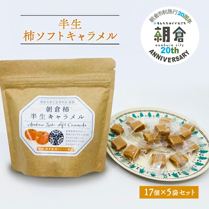 [朝倉市市政20周年] お菓子 柿半生キャラメル 17個入り 80g×5袋 セット 朝倉柿 柿 キャラメル ソフトキャラメル