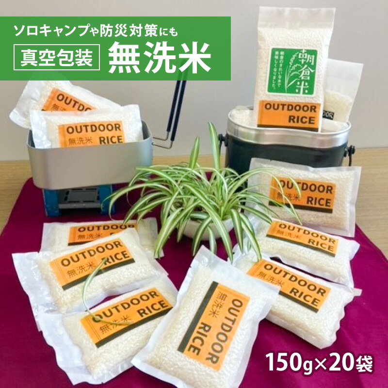 真空パック 米 3kg 無洗米 150g×20袋 ひのひかり ヒノヒカリ ソロキャンプ用 真空包装 こめ コメ お米 [朝倉市]