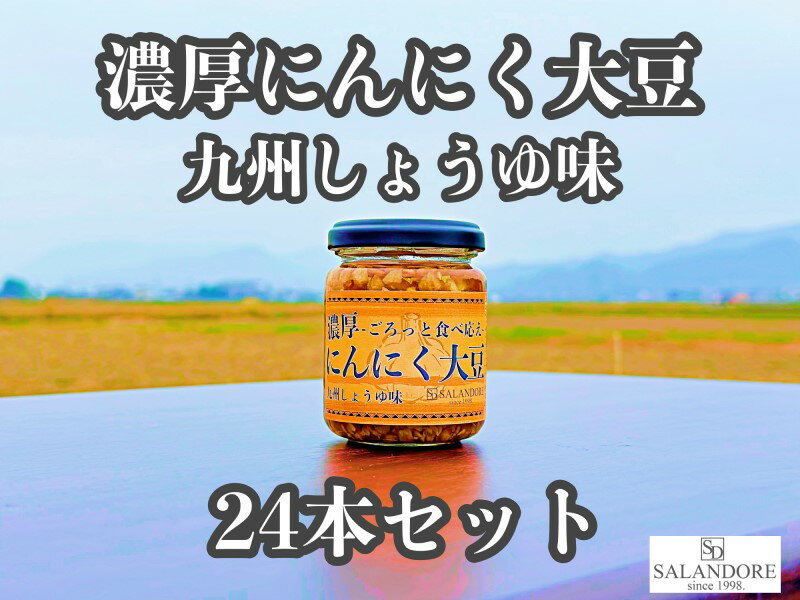 【ふるさと納税】濃厚にんにく大豆_九州しょうゆ味_24本セット　【加工食品・大豆・豆類・大豆ミート・独自製法・高たんぱく・食物繊維・ミネラル・ビタミン・オリジナルの味付け・プレーン】