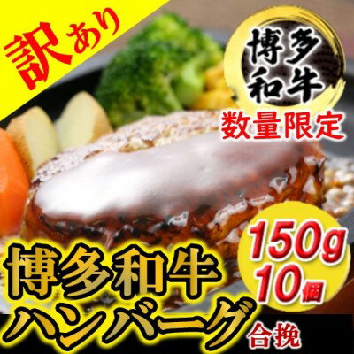 【ふるさと納税】訳あり ハンバーグ 数量限定 博多和牛 和牛ハンバーグ 1.5kg 150g × 10個 焼くだけ 温めるだけ 国産牛 国産豚 個包装【配送不可：離島】　【 和牛 お肉 肉 冷凍 真空パック 】のサムネイル