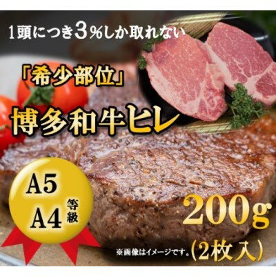 【ふるさと納税】【A5 A4 等級使用】博多和牛 ヒレ ステーキ 200g（2枚入）【配送不可：離島】　【お肉・牛肉・ヒレ・和牛・ステーキ・博多】