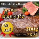 【ふるさと納税】【A5 A4 等級使用】博多和牛 ヒレ ステーキ 300g(3枚入)【配送不可:離島】 お肉 牛肉