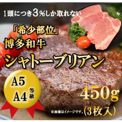 【ふるさと納税】【A5 A4 等級使用】博多和牛 シャトーブリアン 450g（3枚入）【配送不可：離島】　【お肉・牛肉・ヒレ・博多・和牛・ステーキ】のサムネイル