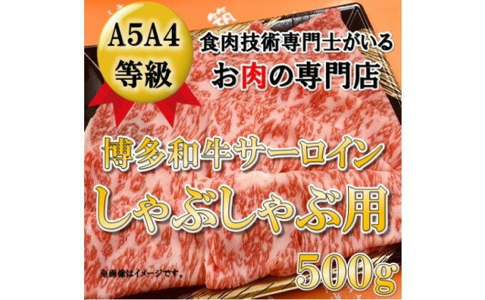 【ふるさと納税】【A5 A4 等級使用】博多和牛 サーロイン しゃぶしゃぶ用 500g 【配送不可：離島】 牛肉 牛肉/しゃぶしゃぶ