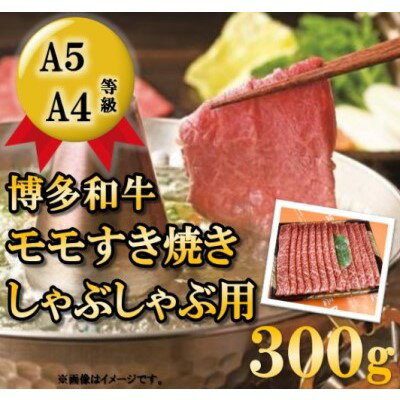 【ふるさと納税】【A5 A4 等級使用】博多和牛 モモ しゃぶしゃぶ用 300g 【配送不可：離島】 牛肉/しゃぶしゃぶ お肉 牛肉 すき焼きのサムネイル