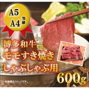 【ふるさと納税】【A5 A4 等級使用】博多和牛 モモ しゃぶしゃぶ用 600g 【配送不可:離島】 牛肉/しゃぶしゃぶ お肉 牛肉 すき焼き