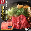 【ふるさと納税】牛肉 数量限定 博多 和牛 A4～A5 しゃぶしゃぶ すき焼き セット 700g ※配送不可：離島　【朝倉市】　お届け：入金確認..