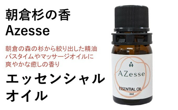 【ふるさと納税】朝倉杉の精油 Azesse エッセンシャルオイル 杉　【アロマグッズ・美容・癒し・精油・マッサージ】