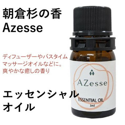 朝倉杉の精油 Azesse エッセンシャルオイル 杉 アロマグッズ 美容 癒し マッサージ