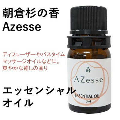 【ふるさと納税】朝倉杉の精油 Azesse エッセンシャルオイル 杉　【アロマグッズ・美容・癒し・精油・マッサージ】