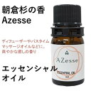 10位! 口コミ数「0件」評価「0」朝倉杉の精油 Azesse エッセンシャルオイル 杉　【アロマグッズ・美容・癒し・精油・マッサージ】