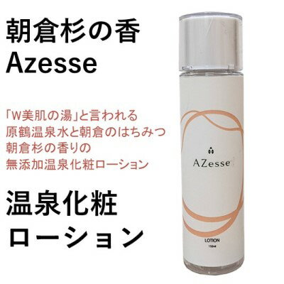 朝倉生れの温泉化粧ローション Azesse 温泉化粧 ローション スキンケア 化粧水 美容 温泉水