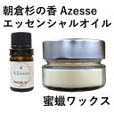 【ふるさと納税】朝倉杉 精油 Azesse エッセンシャルオイル＆蜜蝋ワックス Azesse BeeWax　【アロマグッズ・消臭・抗菌効果・機能性ワックス】