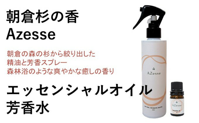 【ふるさと納税】朝倉杉 精油 Azesse エッセンシャルオイル＆Azesse 芳香水　【アロマグッズ・美容・癒し・精油・マッサージ】