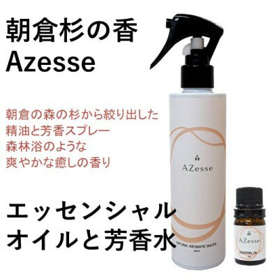 【ふるさと納税】朝倉杉 精油 Azesse エッセンシャルオイル＆Azesse 芳香水　【アロマグッズ・美容・癒し・精油・マッサージ】