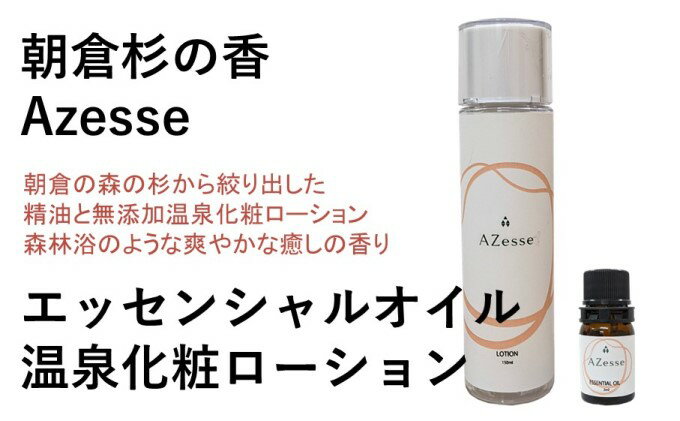 【ふるさと納税】朝倉杉 精油 Azesse エッセンシャルオイル＆朝倉生れの温泉化粧ローション Azesse 温泉化粧ローション　【スキンケア・化粧水・美容・温泉水・アロマ】