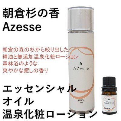 【ふるさと納税】朝倉杉 精油 Azesse エッセンシャルオイル＆朝倉生れの温泉化粧ローション Azesse 温...