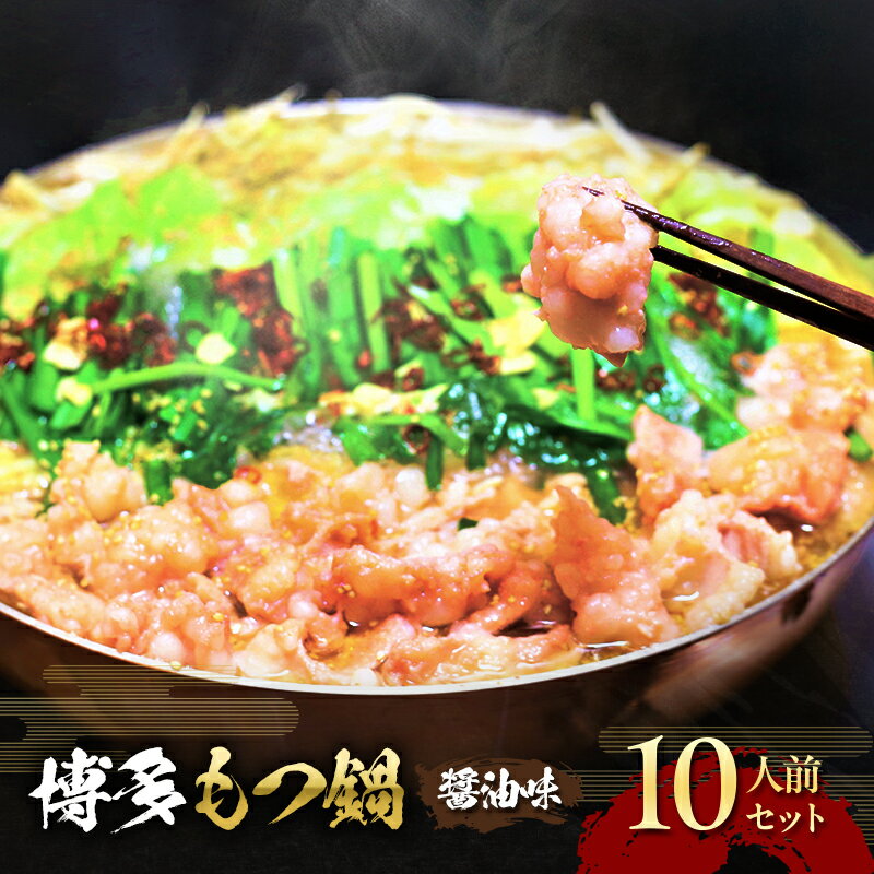 【ふるさと納税】もつ鍋 醤油味 博多 10人前セット 配送不可 離島　【お肉・もつ鍋・牛肉・鍋セット・モツ鍋・醤油スープ】のサムネイル