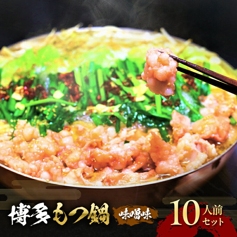 【ふるさと納税】もつ鍋 味噌味 博多 10人前セット 配送不可 離島　【お肉・もつ鍋・牛肉・鍋セット・モツ鍋・味噌スープ】のサムネイル