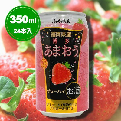 【ふるさと納税】博多あまおう チューハイ 350ml 24本 缶 福岡県産 ふくれんアルコール4％　【お酒 あまおう いちご イチゴ 24本セット】のサムネイル