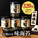 【ふるさと納税】福岡有明のり 有明海産 一番摘み 大丸ボトル 味海苔 8切80枚 5本セット のり 魚介類 大容量 お寿司