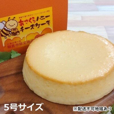 【ふるさと納税】あさくら ハニー チーズケーキ 5号サイズ【配送不可：離島】　【お菓子・チーズケーキ・優しい甘味・濃厚・パティシエ厳選】のサムネイル