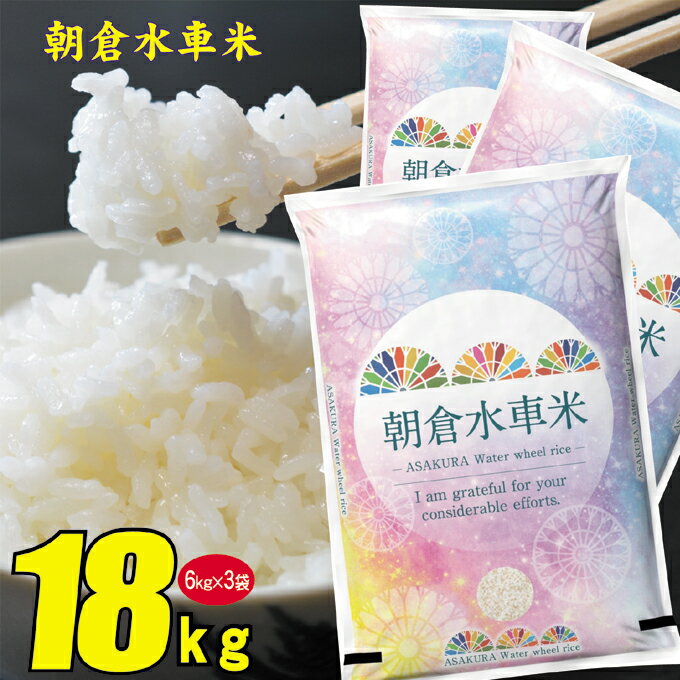 【ふるさと納税】朝倉水車米18kg（6kg×3袋） 米 お米 白米 ご飯 福岡県産 国産　【お米 ブランド米 三ツ星 お米マイスター 厳選 ブレンド米 ヒノヒカリ 夢つくし】のサムネイル
